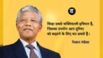 Nelson Mandela Quotes in hindi