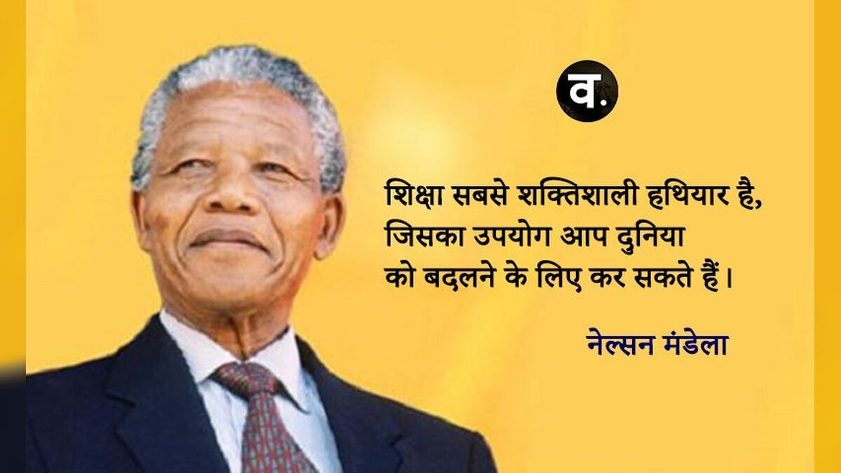 नेल्सन मंडेला के कुछ ऐसी बातें जो लोगों को प्रेरित करती है?