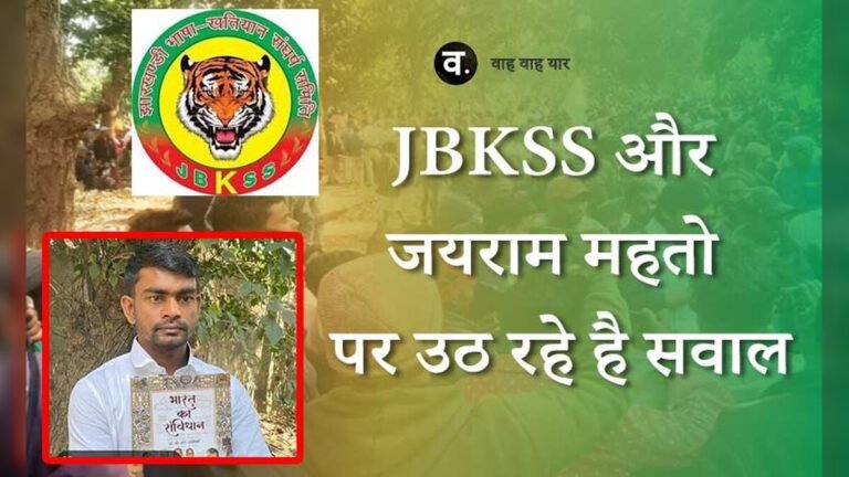 JBKSS और जयराम महतो पर उठ रहे है सवाल..?