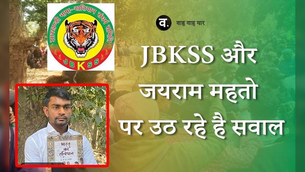 JBKSS और जयराम महतो पर उठ रहे है सवाल..?