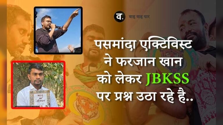 पसमांदा एक्टिविस्ट ने फरजान खान को लेकर JBKSS पर प्रश्न उठा रहे है..