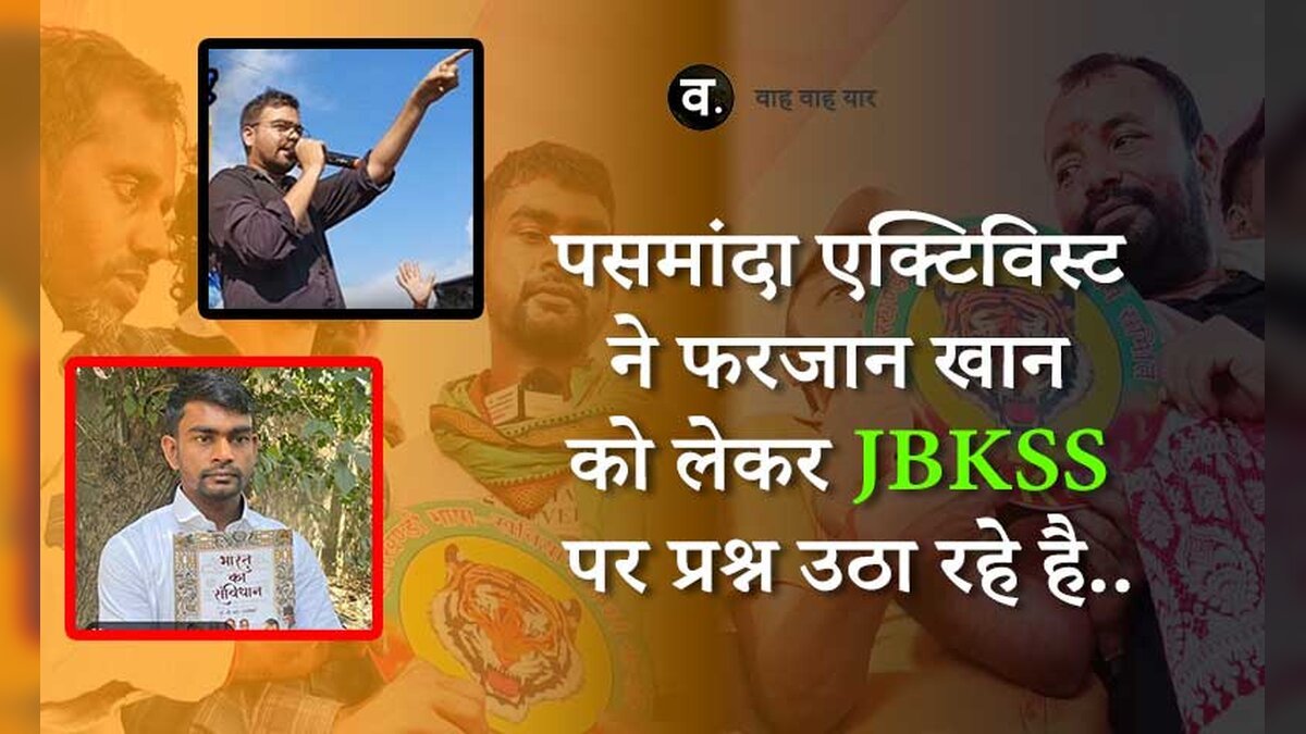 पसमांदा एक्टिविस्ट ने फरजान खान को लेकर JBKSS पर प्रश्न उठा रहे है..