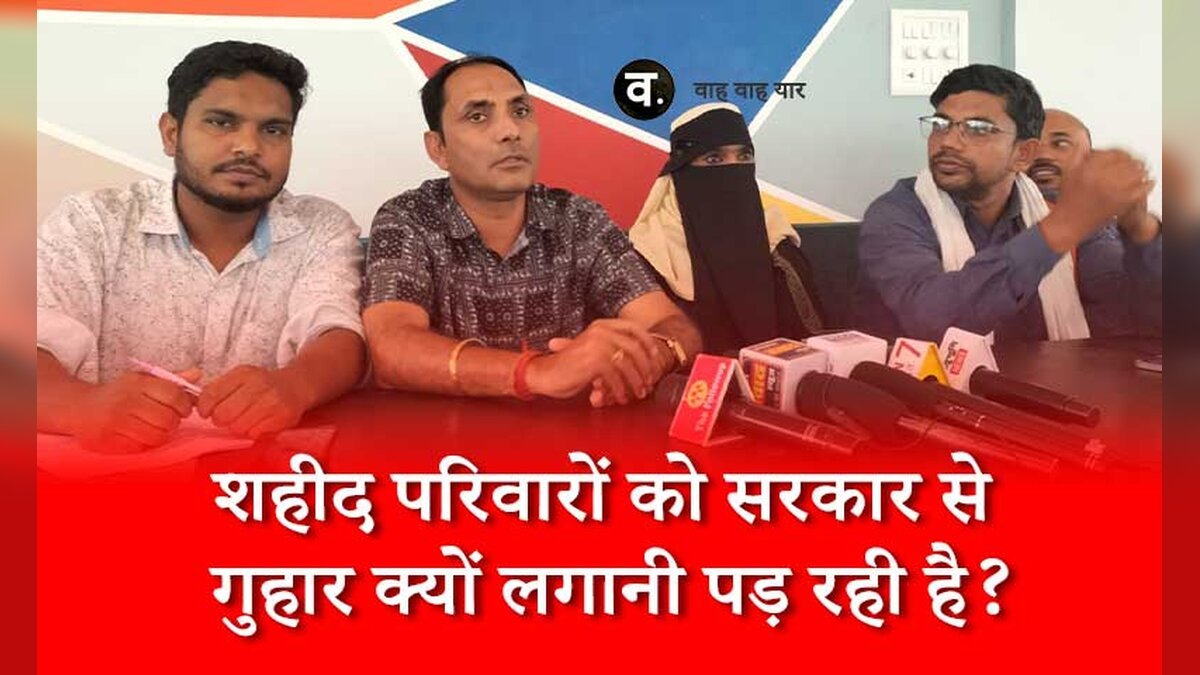 शहीद परिवारों को सरकार से गुहार क्यों लगानी पड़ रही है?