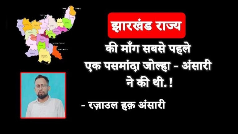 झारखंड राज्य की माँग सबसे पहले एक पसमांदा जोल्हा – अंसारी ने की थी