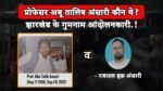 professor abu talib ansari jharkhand aandolankarti
