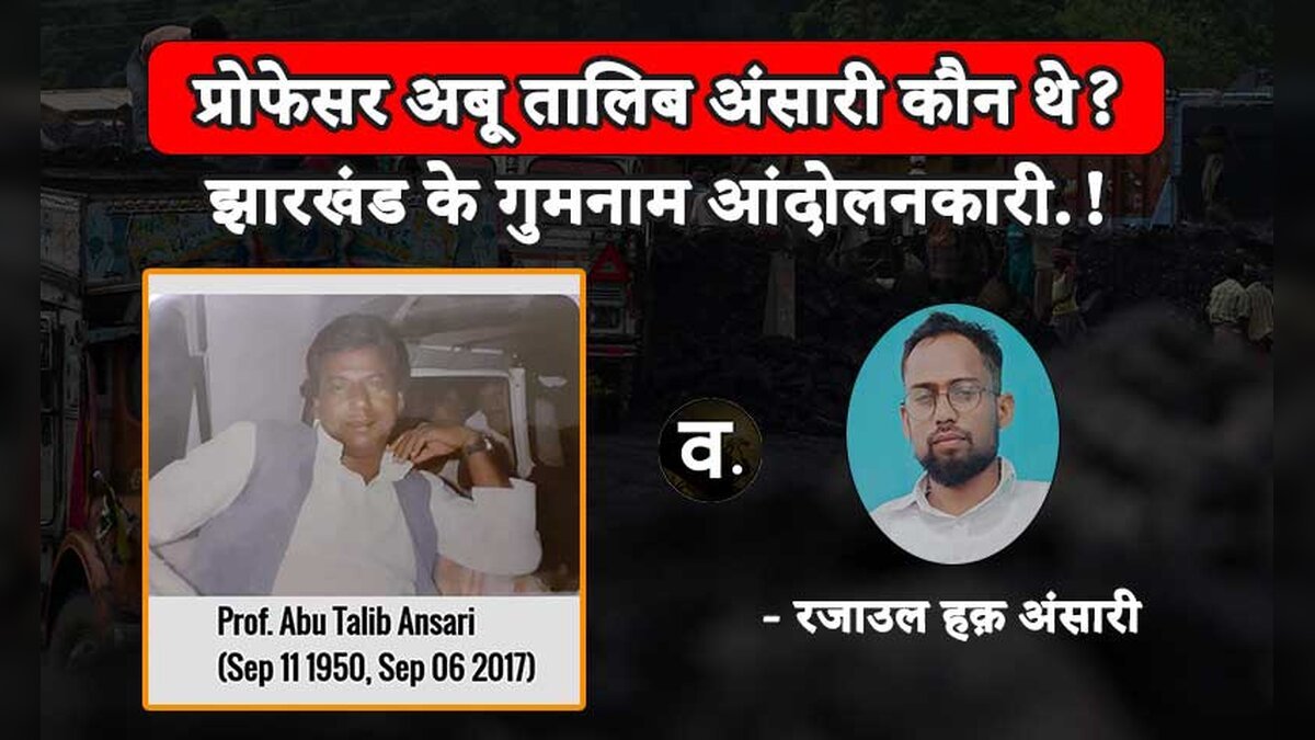 गुमनाम आंदोलनकारी, प्रोफेसर अबू तालिब अंसारी कौन थे?