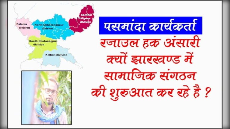 पसमांदा कार्यकार्ता रज़ाउल हक़ अंसारी क्यों झारखण्ड में सामाजिक संगठनं की शुरुआत कर रहे है?