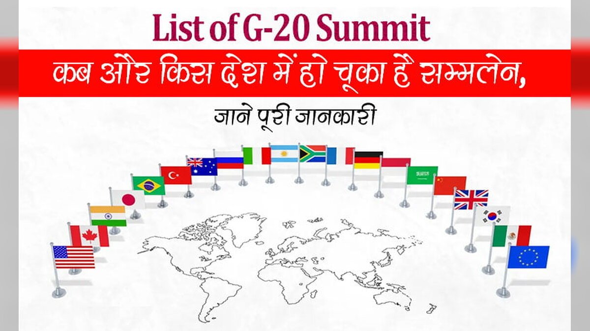 List of G20 Summit: कब और किस देश में हो चूका है सम्मलेन, जाने पूरी जानकारी