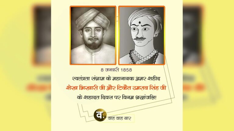 8 जनवरी शहादत दिवस : शेख भिखारी और टिकैत उमराव सिंह {Poster Download}