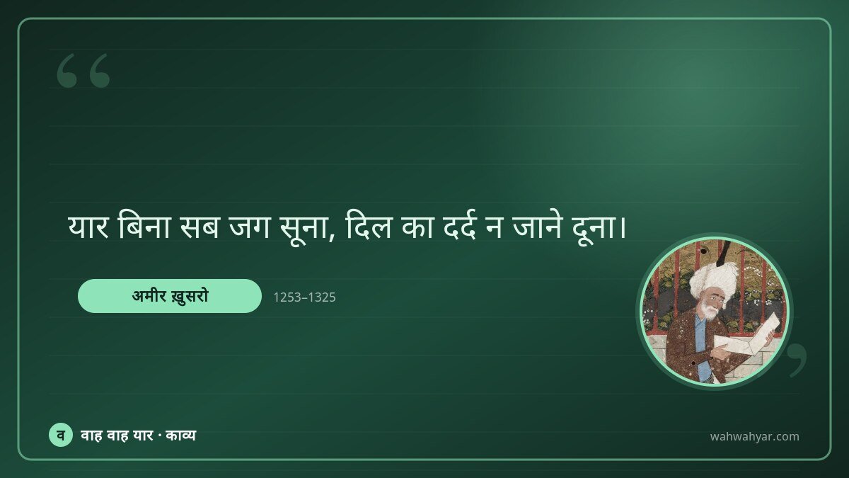 अमीर ख़ुसरो: यार बिना सब जग सूना, दिल का दर्द न जाने दू