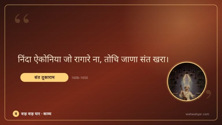 संत तुकाराम: निंदा ऐकोनिया जो रागारे ना, तोचि जाणा संत