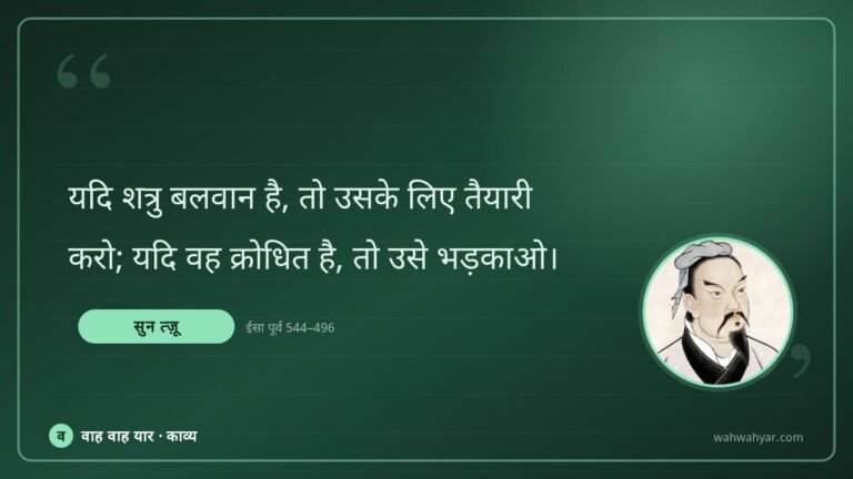 सुन त्ज़ू: यदि शत्रु बलवान है, तो उसके लिए तैयारी