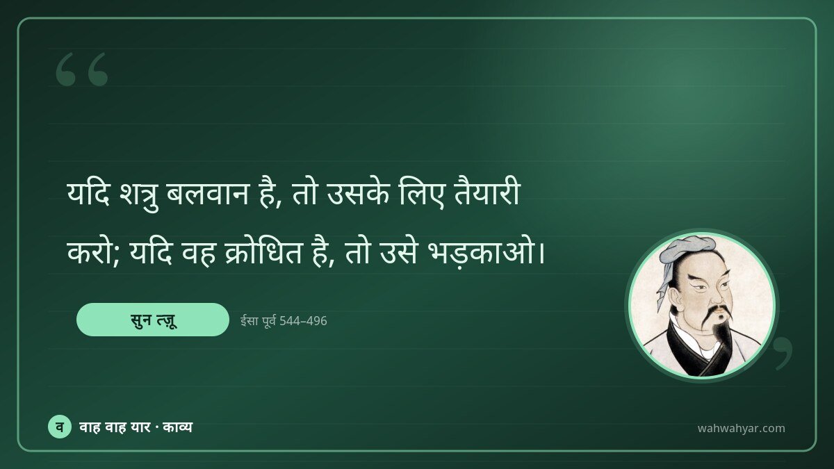 सुन त्ज़ू: यदि शत्रु बलवान है, तो उसके लिए तैयारी