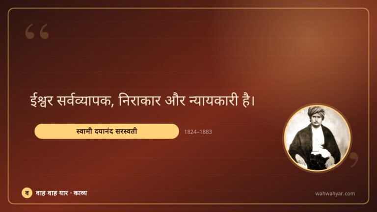 स्वामी दयानंद सरस्वती: ईश्वर सर्वव्यापक, निराकार और न्यायकारी है।