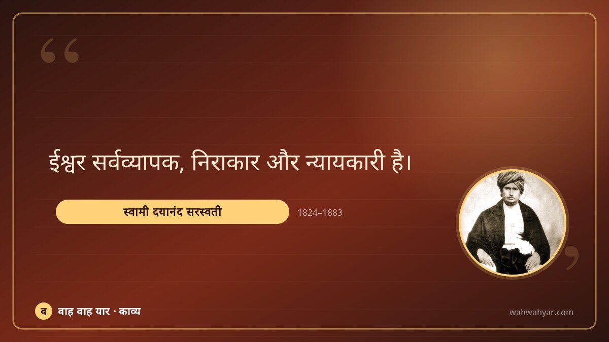 स्वामी दयानंद सरस्वती: ईश्वर सर्वव्यापक, निराकार और न्यायकारी है।