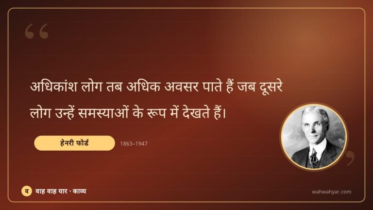हेनरी फोर्ड: अधिकांश लोग तब अधिक अवसर पाते हैं जब दूसरे