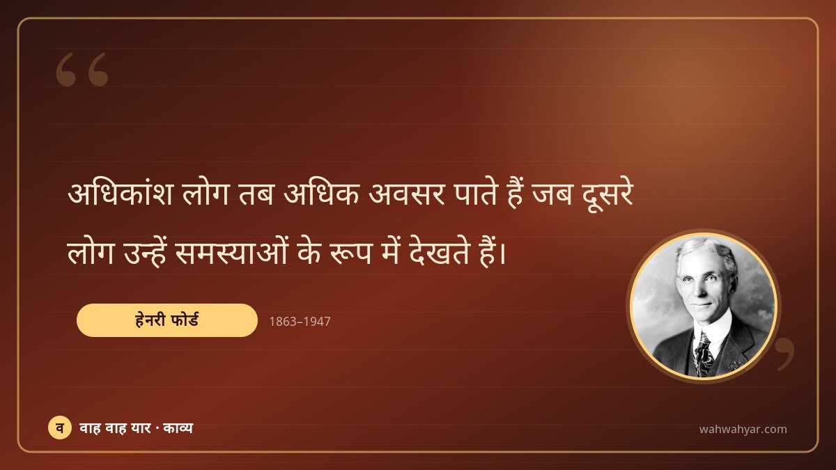 हेनरी फोर्ड: अधिकांश लोग तब अधिक अवसर पाते हैं जब दूसरे