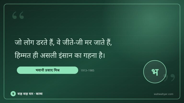 भवानी प्रसाद मिश्र: जो लोग डरते हैं, वे जीते-जी मर जाते हैं,