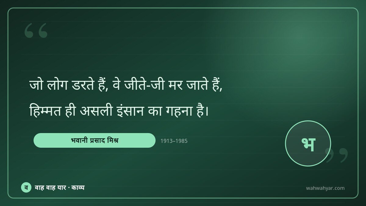भवानी प्रसाद मिश्र: जो लोग डरते हैं, वे जीते-जी मर जाते हैं,