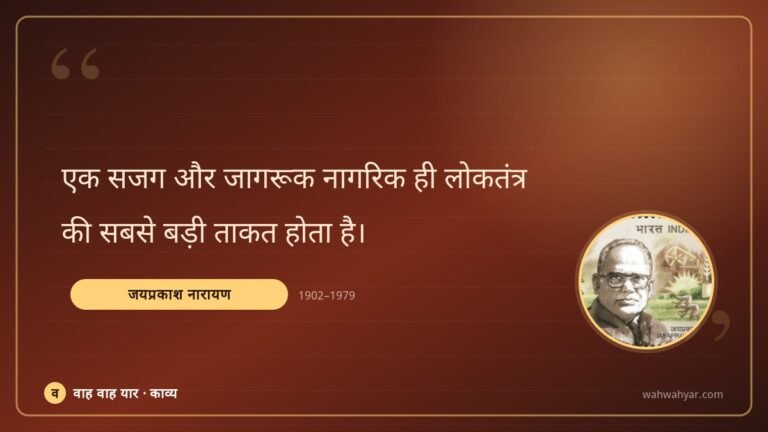 जयप्रकाश नारायण: एक सजग और जागरूक नागरिक ही लोकतंत्र