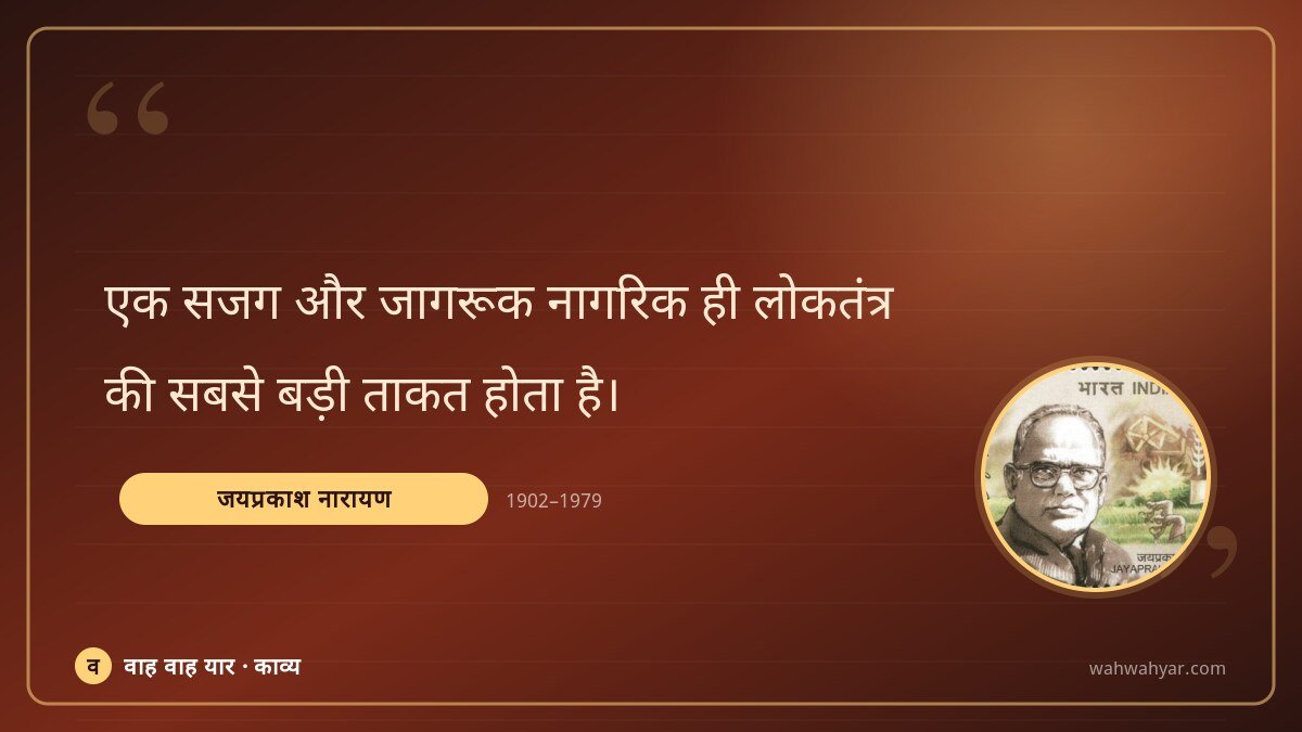 जयप्रकाश नारायण: एक सजग और जागरूक नागरिक ही लोकतंत्र