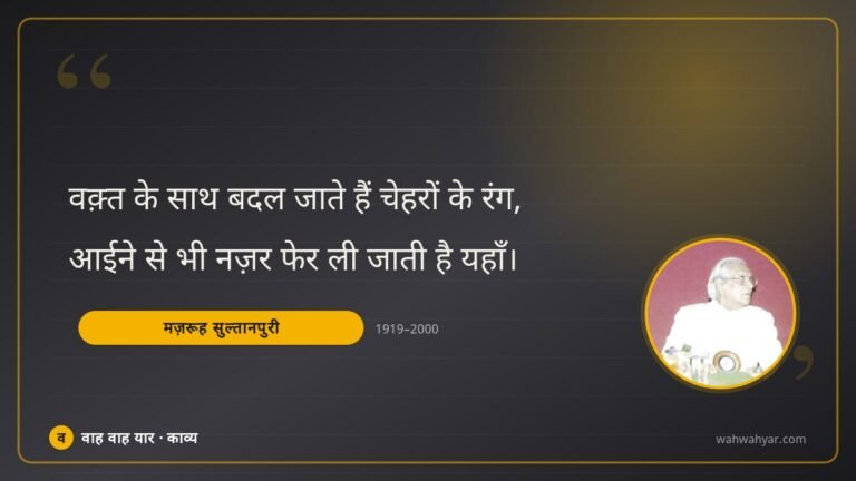 मज़रूह सुल्तानपुरी: वक़्त के साथ बदल जाते हैं चेहरों के रंग,