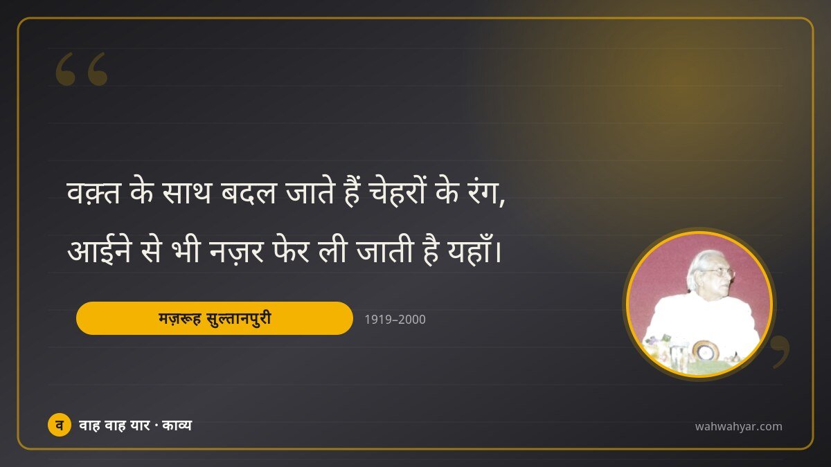 मज़रूह सुल्तानपुरी: वक़्त के साथ बदल जाते हैं चेहरों के रंग,