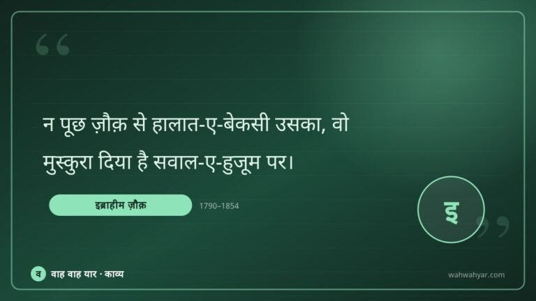 इब्राहीम ज़ौक़: न पूछ ज़ौक़ से हालात-ए-बेकसी उसका, वो