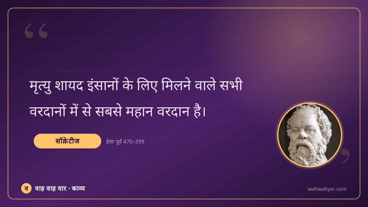 सॉक्रेटीज: मृत्यु शायद इंसानों के लिए मिलने वाले सभी
