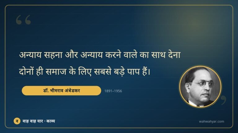 डॉ. भीमराव अंबेडकर: अन्याय सहना और अन्याय करने वाले का साथ देन