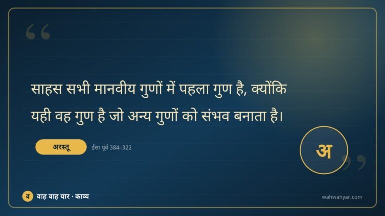 अरस्तू: साहस सभी मानवीय गुणों में पहला गुण है, क्य