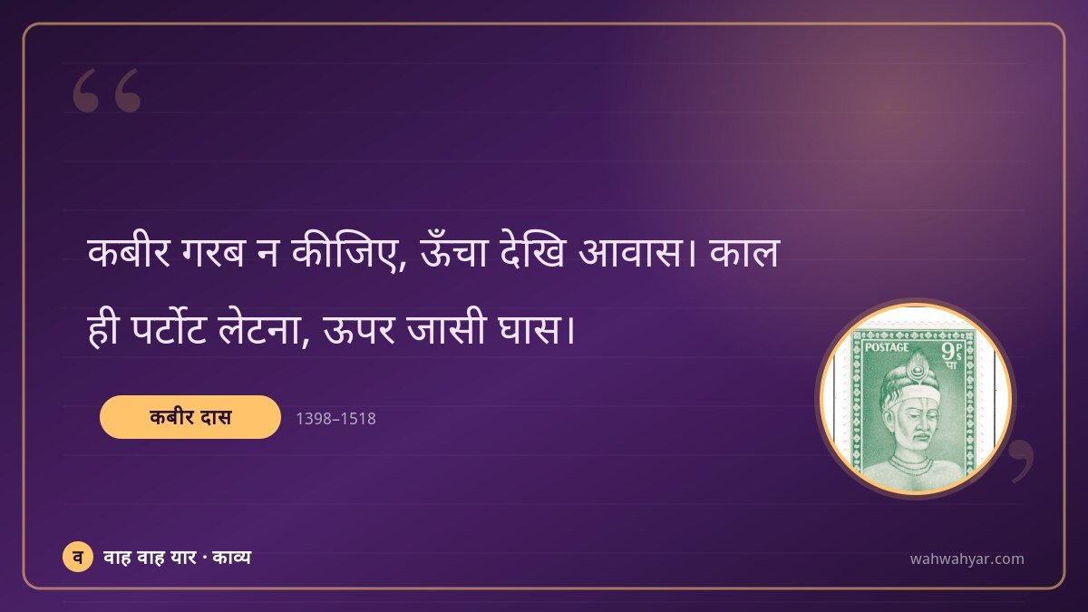 कबीर दास: कबीर गरब न कीजिए, ऊँचा देखि आवास। काल