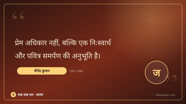 जैनेंद्र कुमार: प्रेम अधिकार नहीं, बल्कि एक निःस्वार्थ
