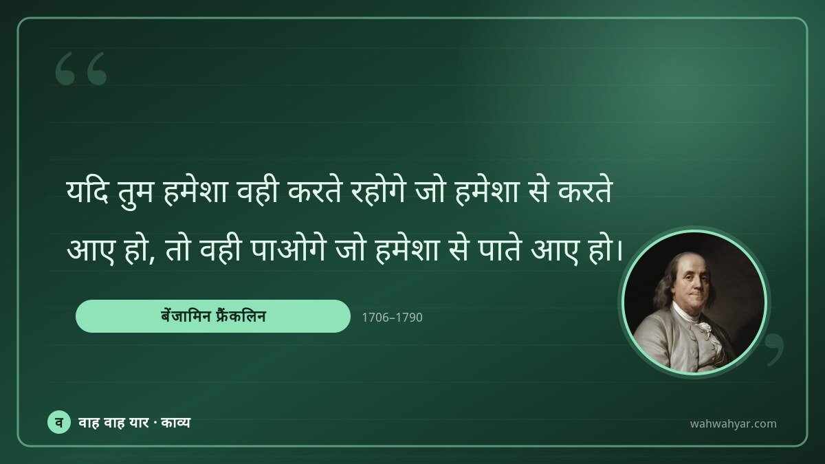 बेंजामिन फ्रैंकलिन: यदि तुम हमेशा वही करते रहोगे जो हमेशा से क