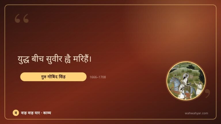 गुरु गोबिंद सिंह: युद्ध बीच सुवीर ह्वै मरिहैं।