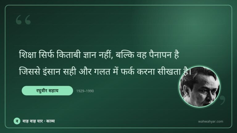 रघुवीर सहाय: शिक्षा सिर्फ किताबी ज्ञान नहीं, बल्कि वह प