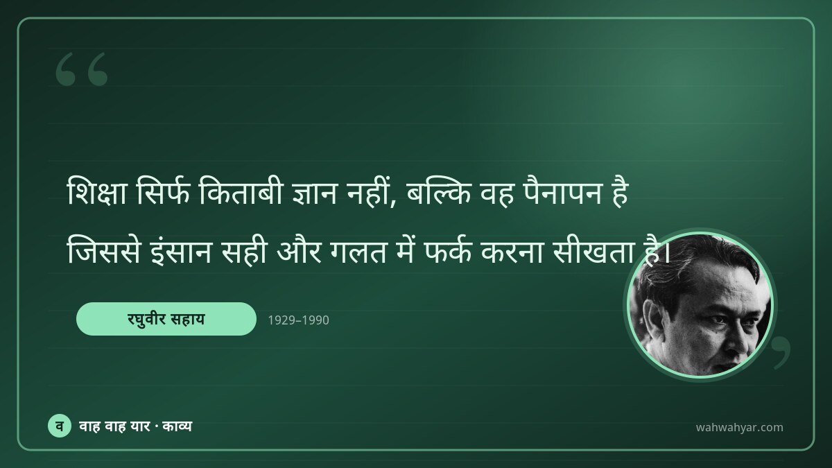 रघुवीर सहाय: शिक्षा सिर्फ किताबी ज्ञान नहीं, बल्कि वह प
