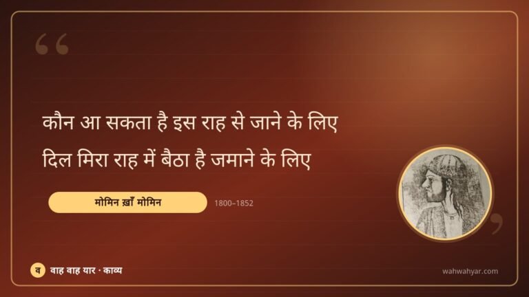 मोमिन ख़ाँ मोमिन: कौन आ सकता है इस राह से जाने के लिए