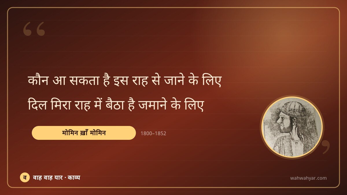 मोमिन ख़ाँ मोमिन: कौन आ सकता है इस राह से जाने के लिए