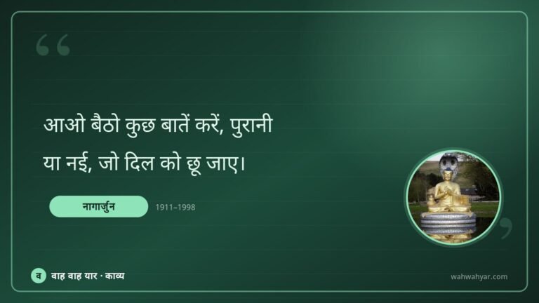 नागार्जुन: आओ बैठो कुछ बातें करें, पुरानी