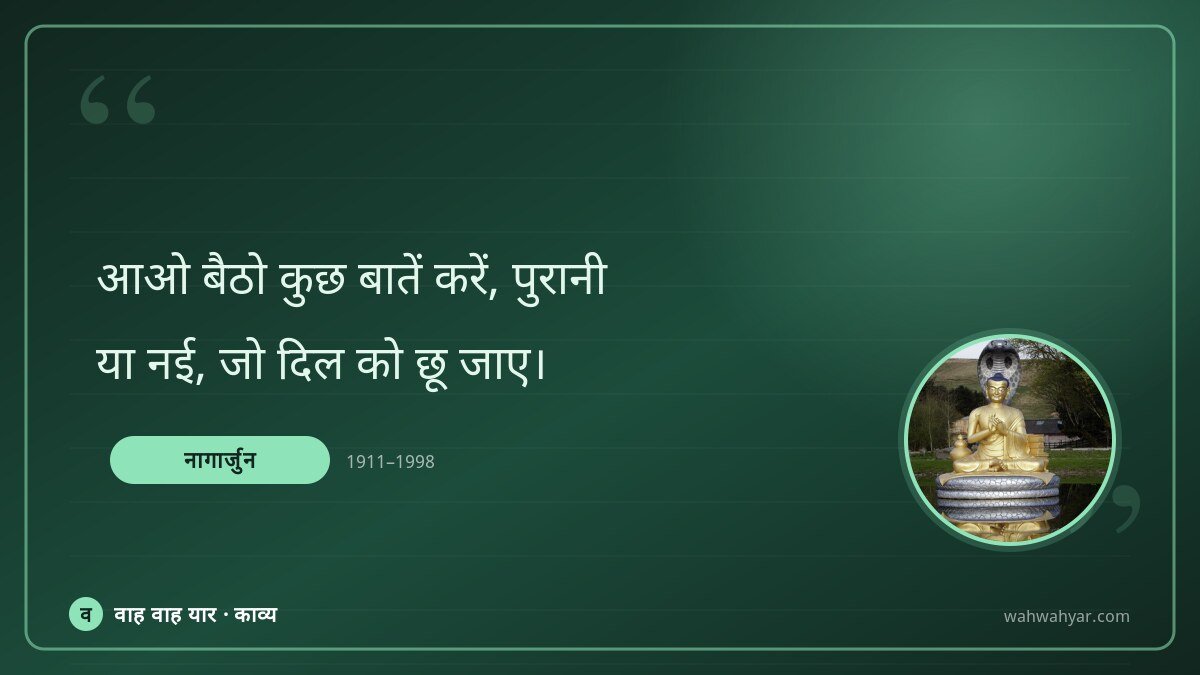 नागार्जुन: आओ बैठो कुछ बातें करें, पुरानी