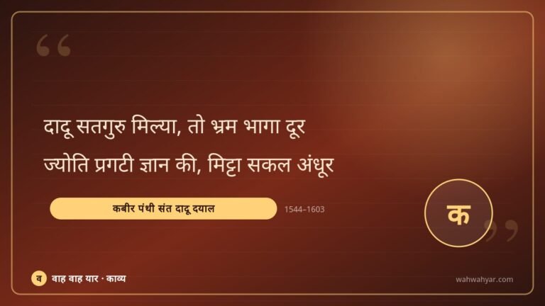 कबीर पंथी संत दादू दयाल: दादू सतगुरु मिल्या, तो भ्रम भागा दूर