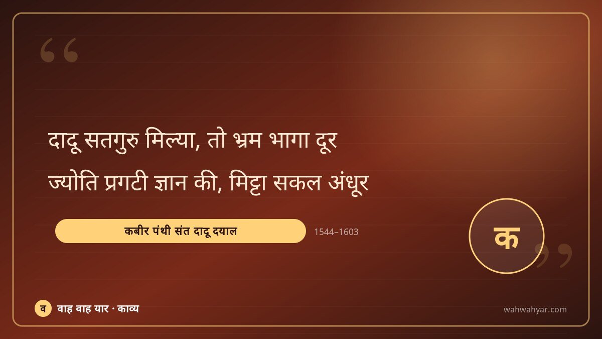 कबीर पंथी संत दादू दयाल: दादू सतगुरु मिल्या, तो भ्रम भागा दूर