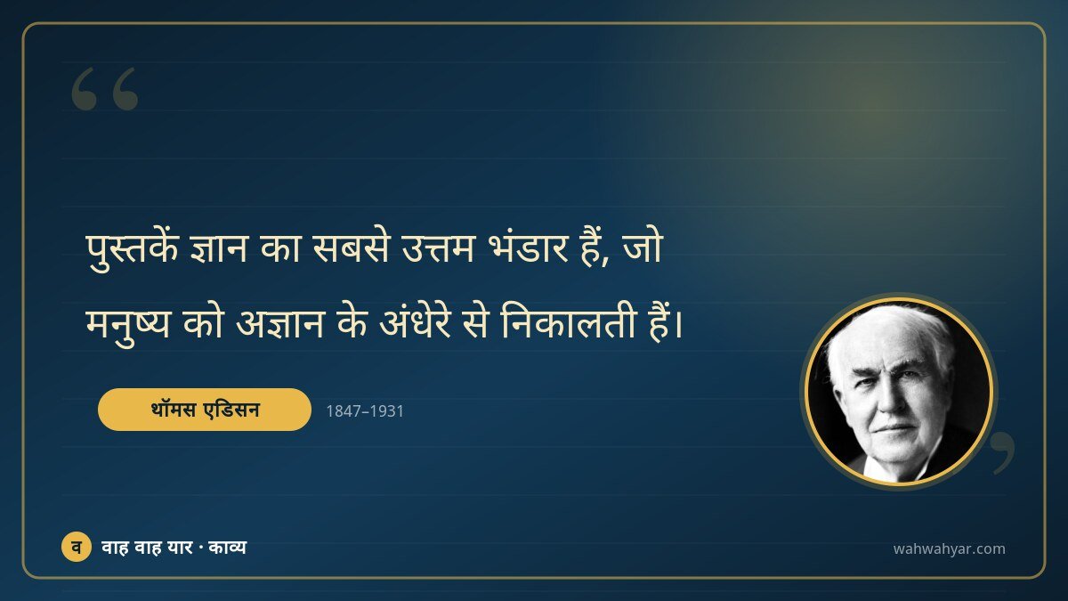 थॉमस एडिसन: पुस्तकें ज्ञान का सबसे उत्तम भंडार हैं, जो