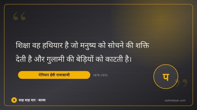पेरियार ईवी रामासामी: शिक्षा वह हथियार है जो मनुष्य को सोचने की