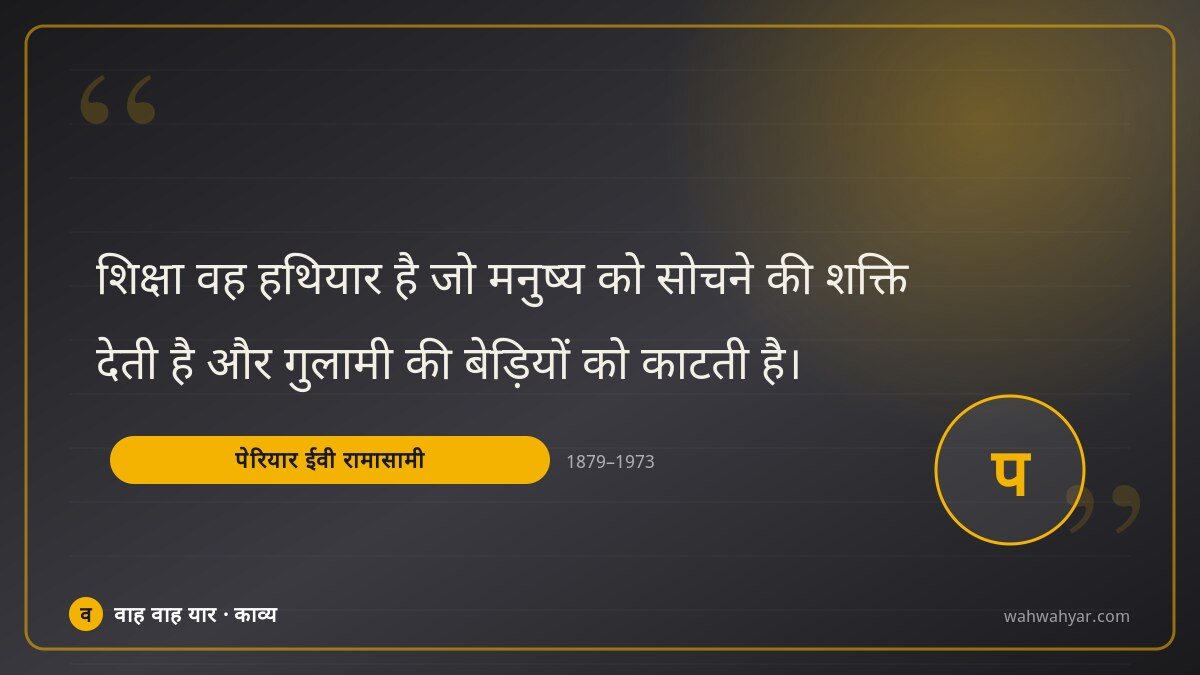 पेरियार ईवी रामासामी: शिक्षा वह हथियार है जो मनुष्य को सोचने की