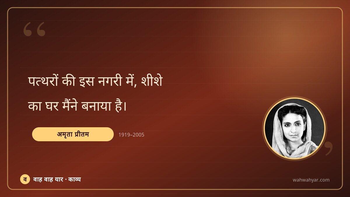 अमृता प्रीतम: पत्थरों की इस नगरी में, शीशे