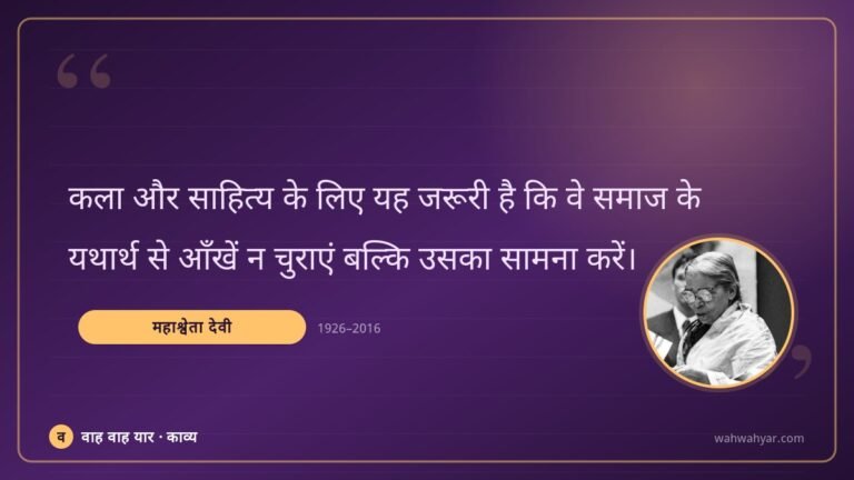 महाश्वेता देवी: कला और साहित्य के लिए यह जरूरी है कि वे सम