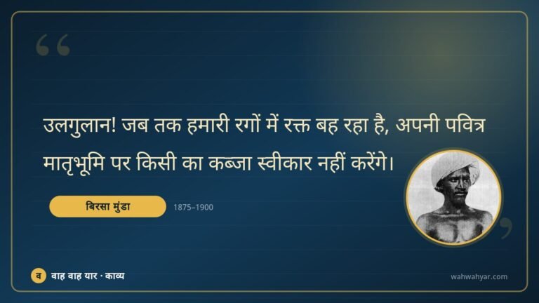 बिरसा मुंडा: उलगुलान! जब तक हमारी रगों में रक्त बह रहा