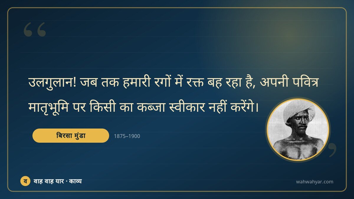 बिरसा मुंडा: उलगुलान! जब तक हमारी रगों में रक्त बह रहा